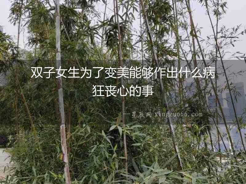 雙子女生為了變美能夠作出什么病狂喪心的事