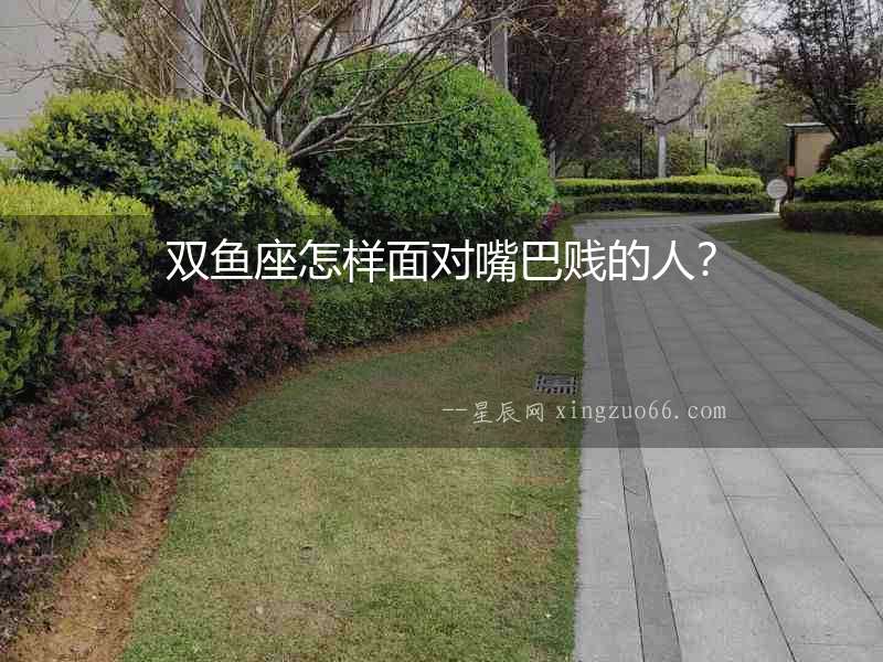 雙魚座怎樣面對嘴巴賤的人？
