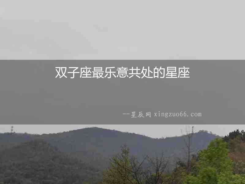 雙子座最樂意共處的星座