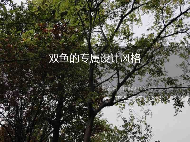 雙魚的專屬設(shè)計(jì)風(fēng)格
