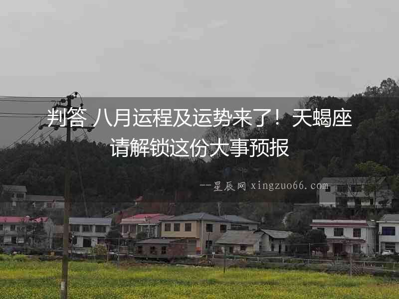 判答 八月運程及運勢來了！天蝎座請解鎖這份大事預報
