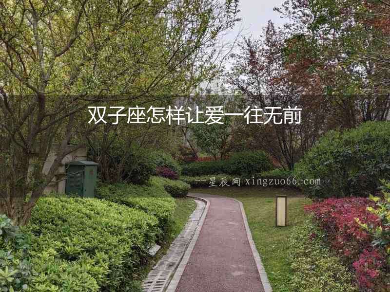雙子座怎樣讓愛一往無前