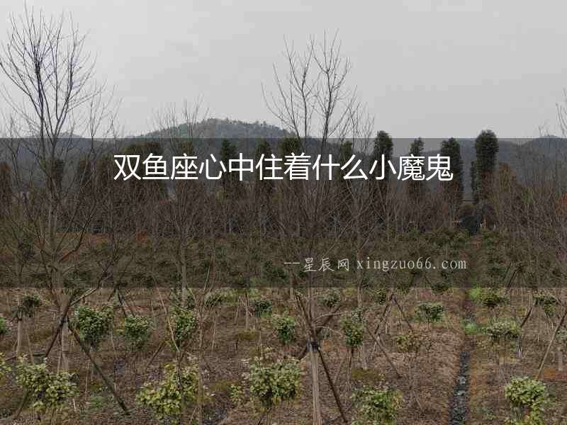 雙魚座心中住著什么小魔鬼