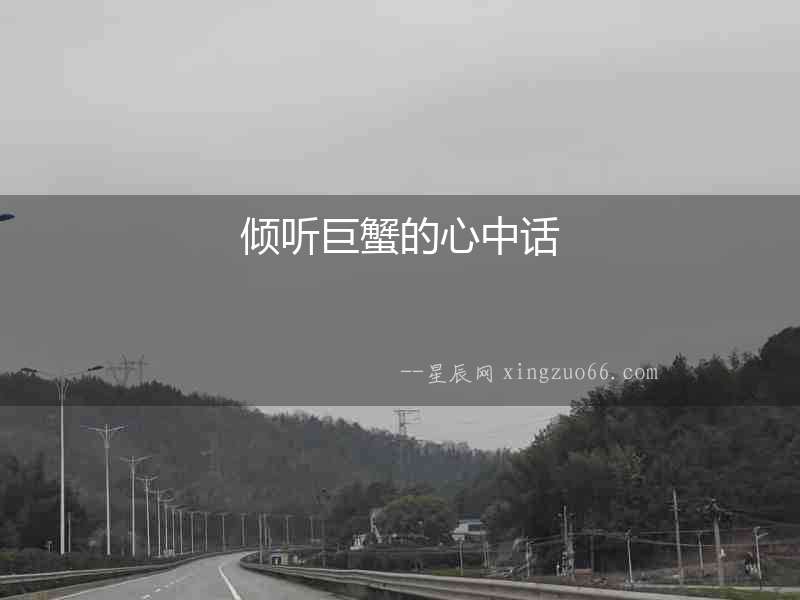 傾聽巨蟹的心中話