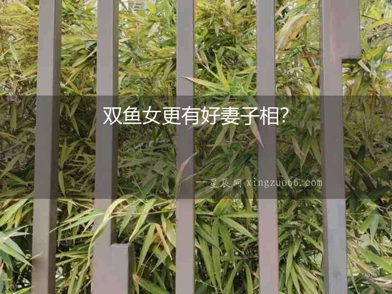 雙魚女更有好妻子相？