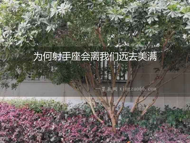 為何射手座會離我們遠去美滿