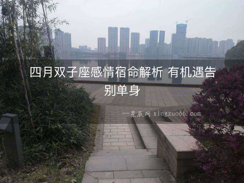 四月雙子座感情宿命解析 有機遇告別單身
