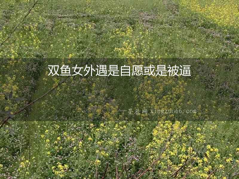 雙魚女外遇是自愿或是被逼