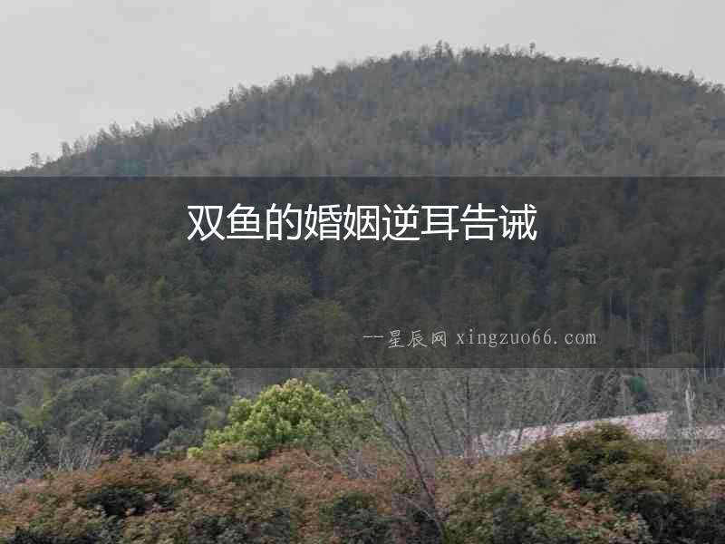 雙魚的婚姻逆耳告誡