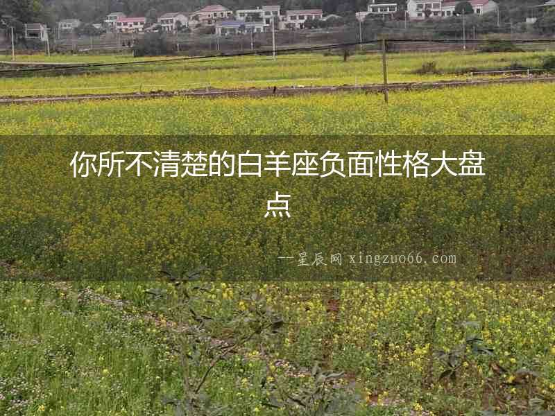 你所不清楚的白羊座負面性格大盤點