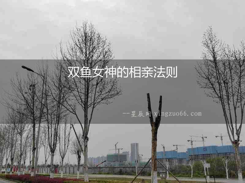 雙魚女神的相親法則