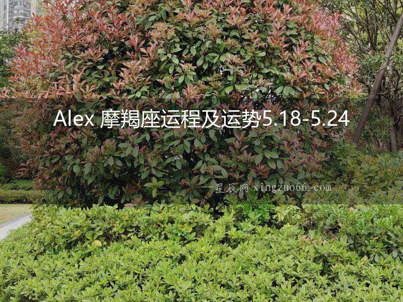 Alex 摩羯座運(yùn)程及運(yùn)勢5.18-5.24