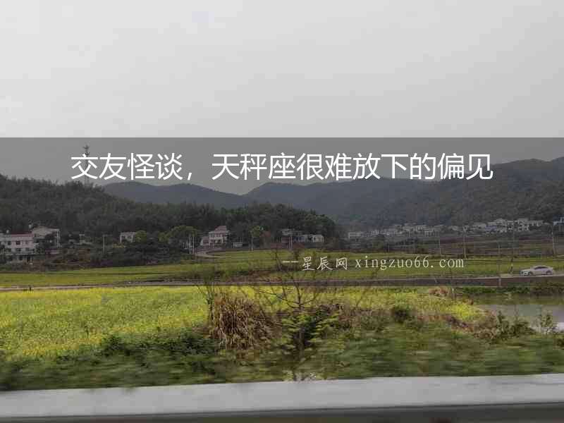 交友怪談，天秤座很難放下的偏見(jiàn)