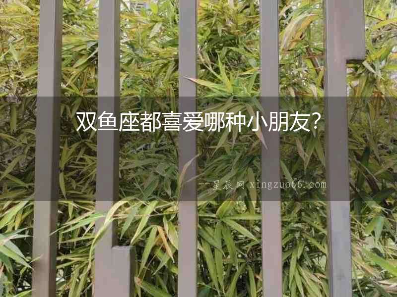 雙魚座都喜愛哪種小朋友？