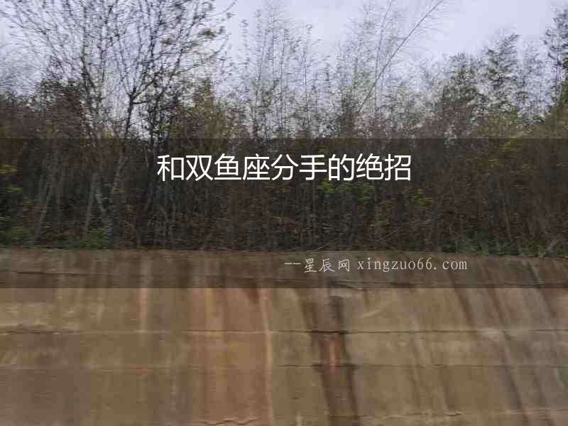 和雙魚座分手的絕招
