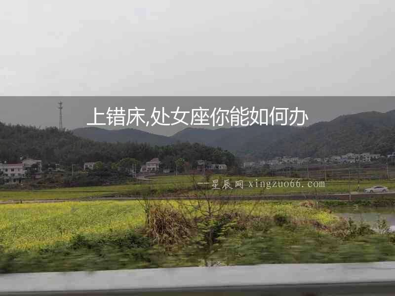 上錯床,處女座你能如何辦