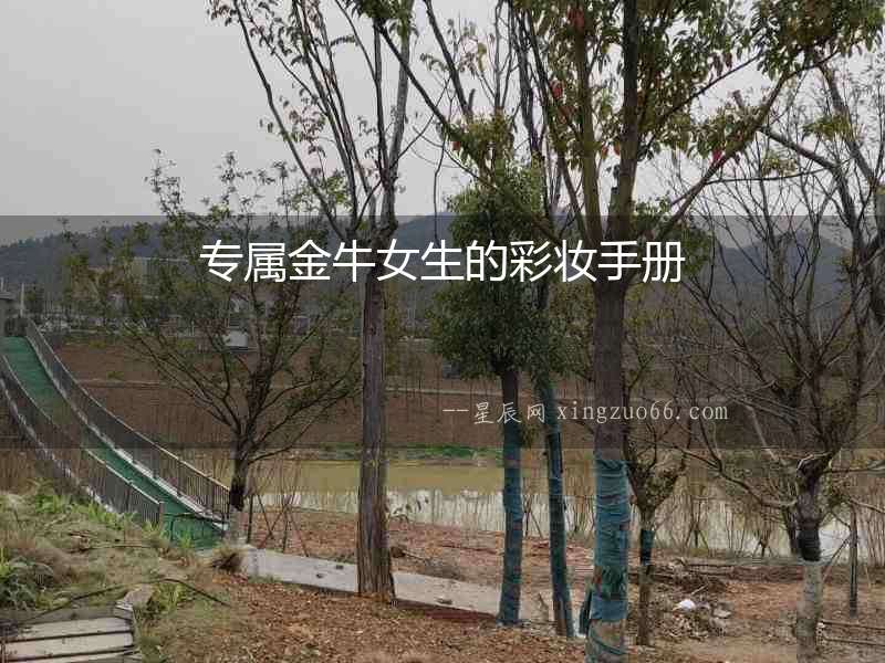 專屬金牛女生的彩妝手冊(cè)