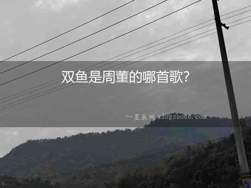 雙魚是周董的哪首歌？