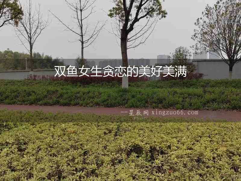 雙魚(yú)女生貪戀的美好美滿