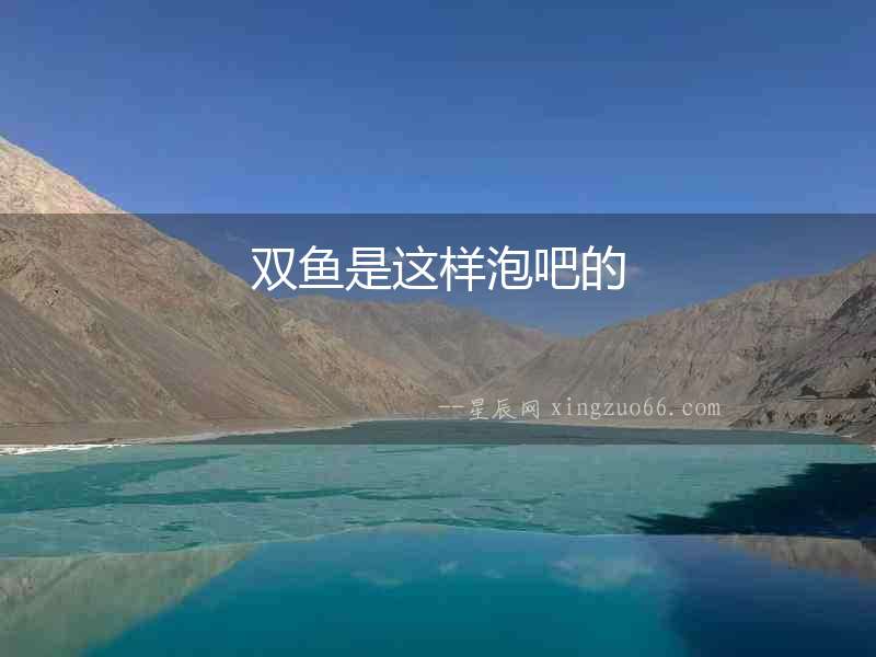 雙魚(yú)是這樣泡吧的