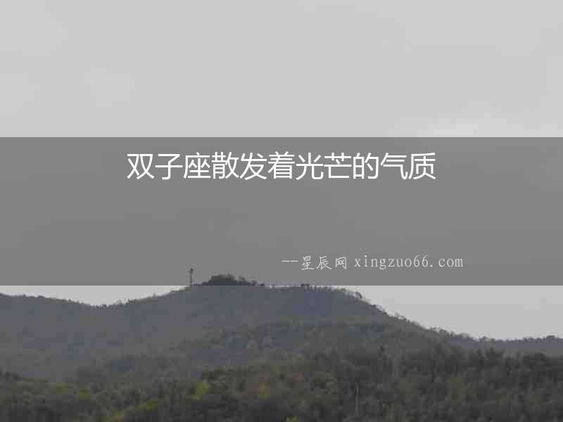 雙子座散發著光芒的氣質
