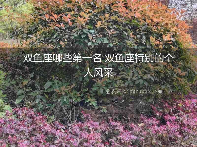 雙魚座哪些第一名 雙魚座特別的個人風采