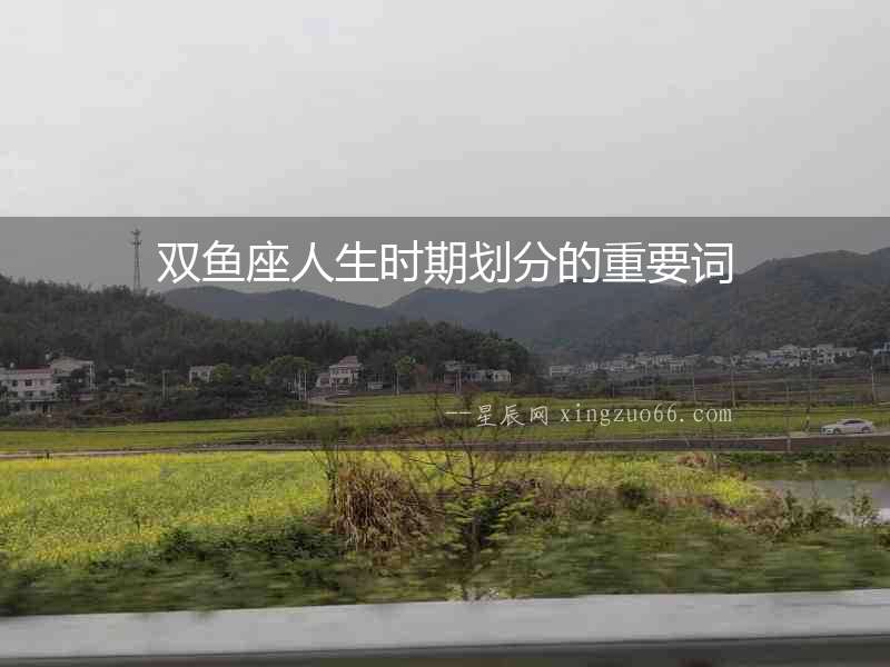 雙魚座人生時期劃分的重要詞