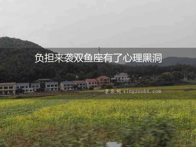負擔(dān)來襲雙魚座有了心理黑洞
