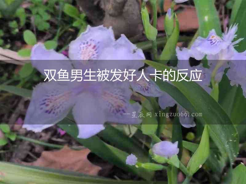 雙魚男生被發好人卡的反應