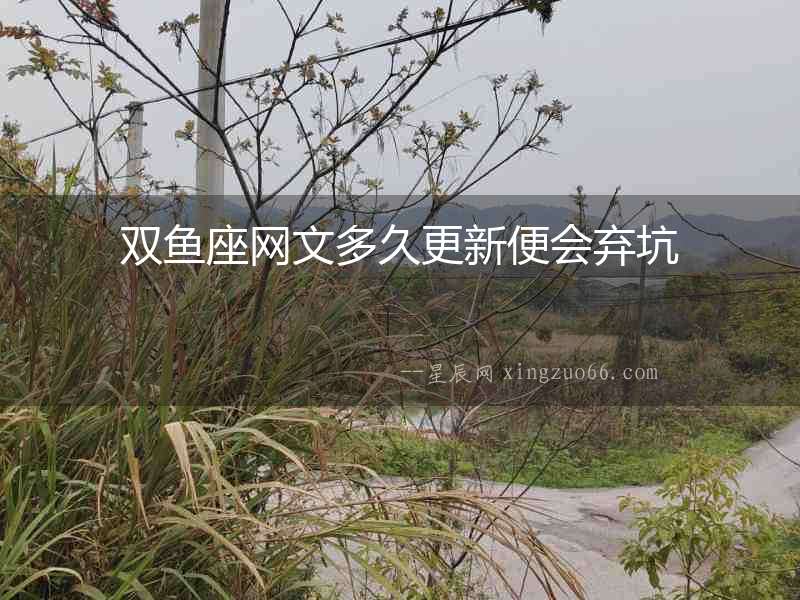 雙魚座網文多久更新便會棄坑