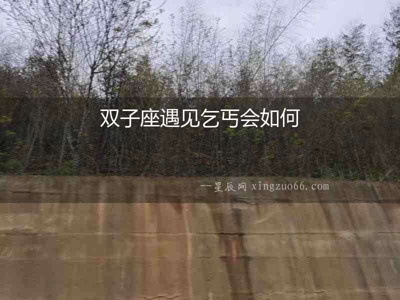 雙子座遇見乞丐會如何