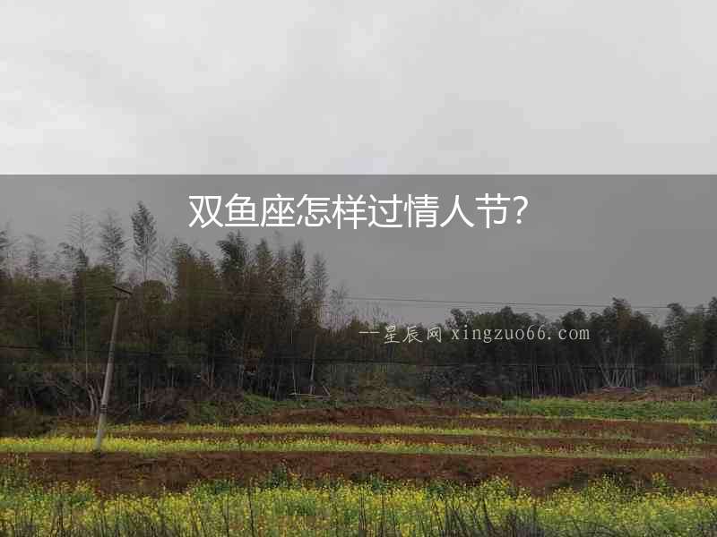 雙魚座怎樣過情人節？