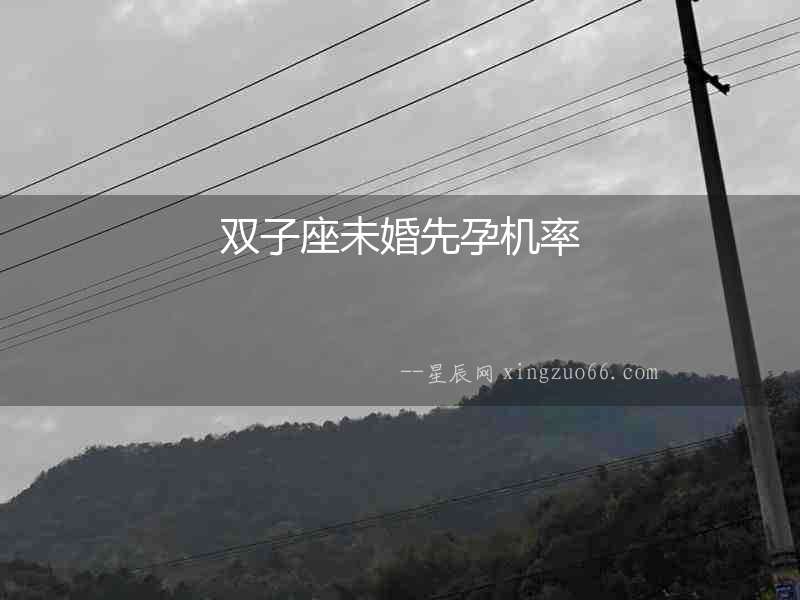 雙子座未婚先孕機(jī)率