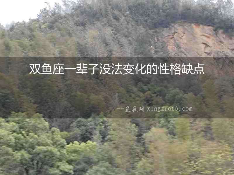雙魚座一輩子沒法變化的性格缺點