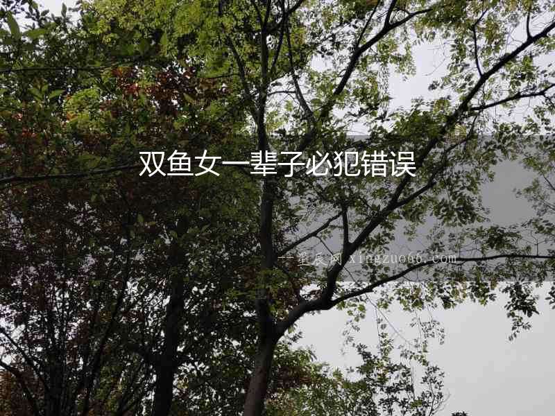 雙魚女一輩子必犯錯(cuò)誤