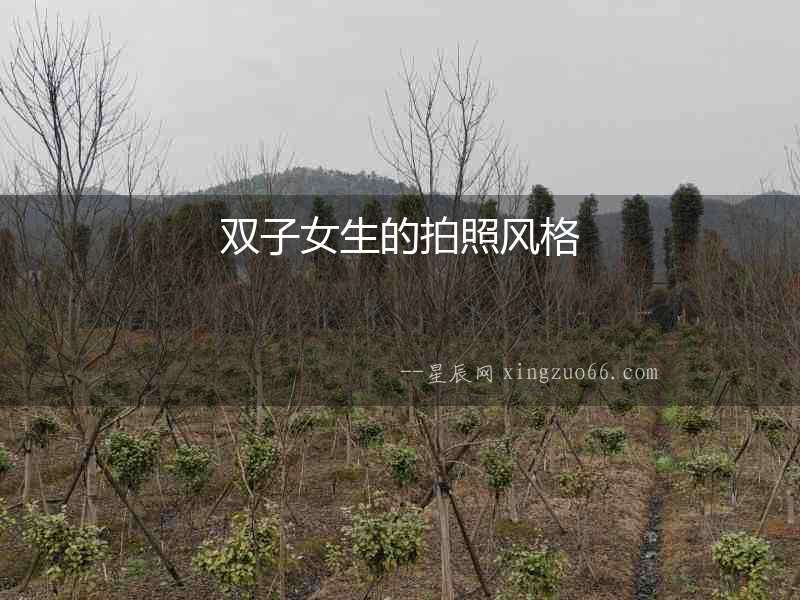 雙子女生的拍照風(fēng)格