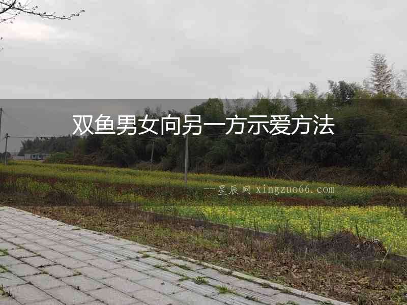 雙魚男女向另一方示愛方法