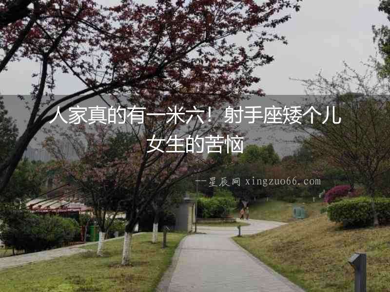 人家真的有一米六！射手座矮個兒女生的苦惱