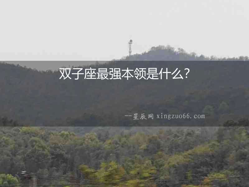 雙子座最強本領是什么？