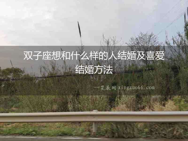 雙子座想和什么樣的人結婚及喜愛結婚方法