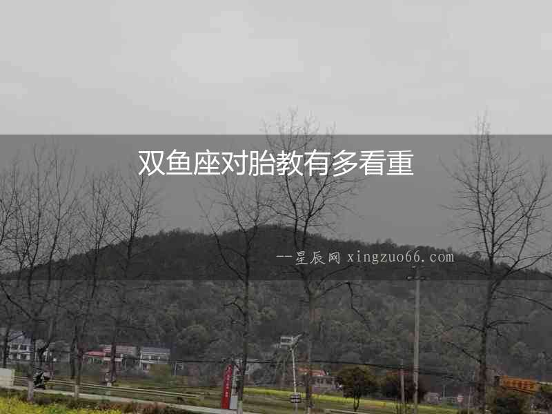 雙魚座對胎教有多看重