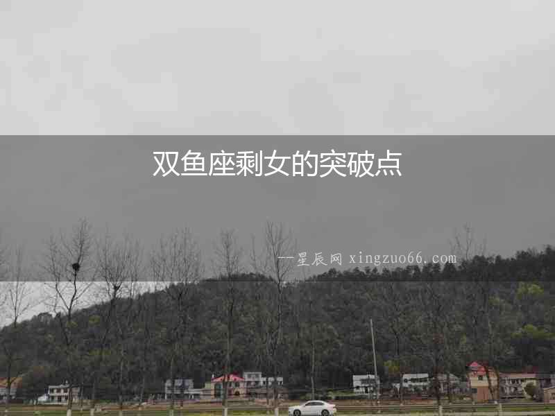 雙魚座剩女的突破點