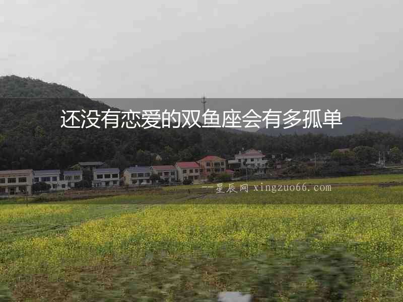 還沒有戀愛的雙魚座會有多孤單