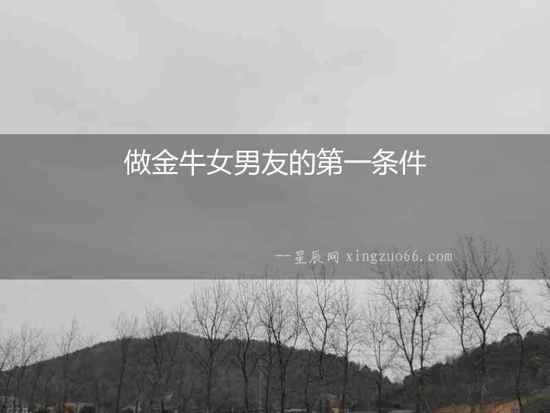 做金牛女男友的第一條件
