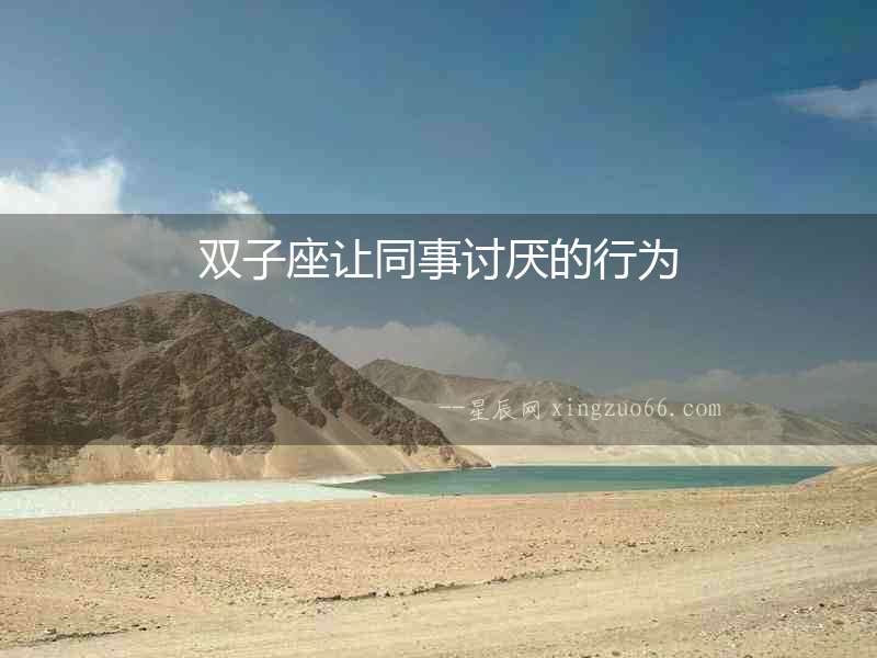 雙子座讓同事討厭的行為