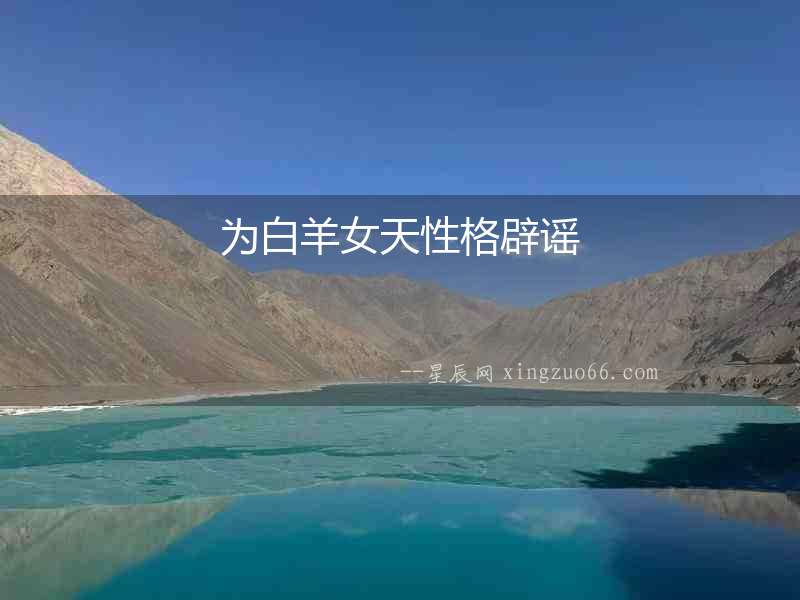 為白羊女天性格辟謠