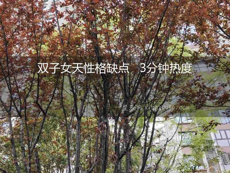 雙子女天性格缺點(diǎn)   3分鐘熱度