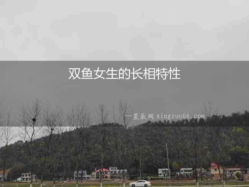 雙魚女生的長相特性