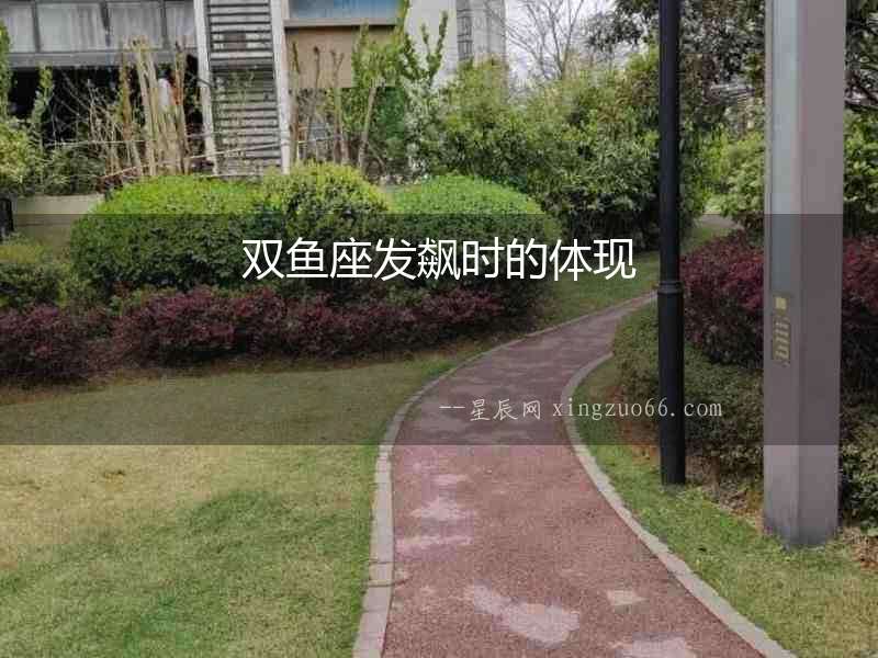 雙魚座發飆時的體現