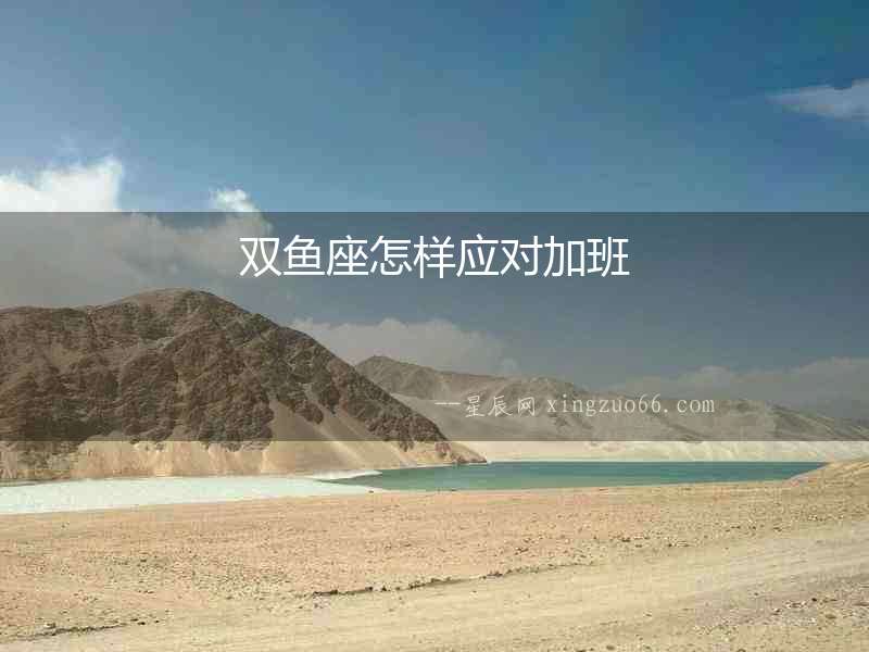 雙魚座怎樣應對加班